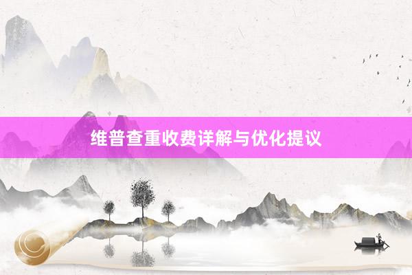 维普查重收费详解与优化提议