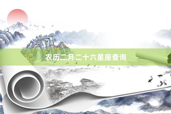 农历二月二十六星座查询