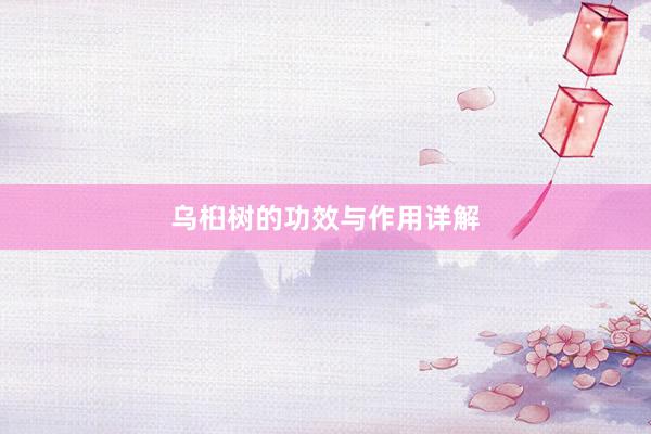乌桕树的功效与作用详解