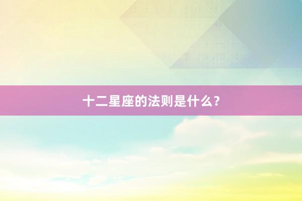 十二星座的法则是什么？