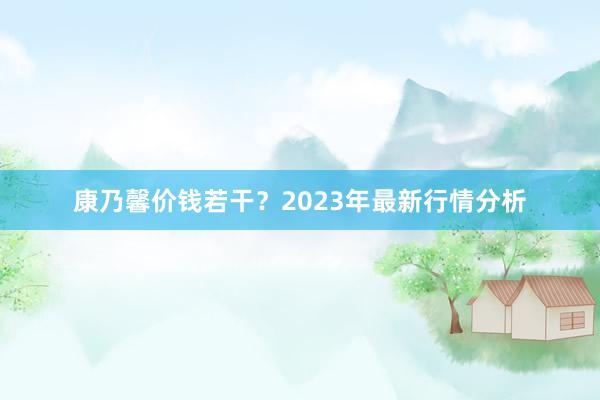 康乃馨价钱若干？2023年最新行情分析