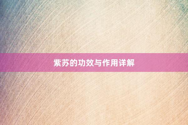 紫苏的功效与作用详解