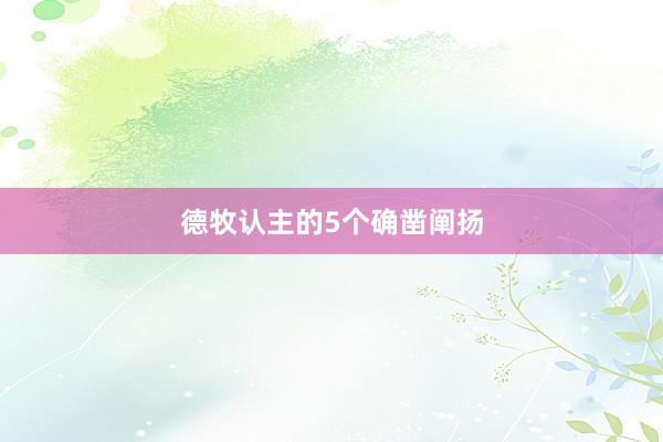 德牧认主的5个确凿阐扬