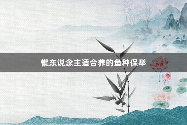 懒东说念主适合养的鱼种保举