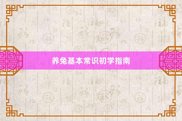 养兔基本常识初学指南