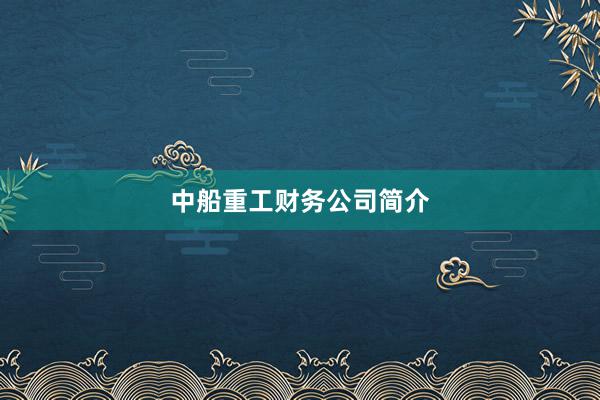中船重工财务公司简介