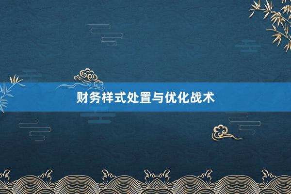 财务样式处置与优化战术